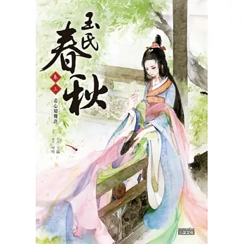 玉氏春秋3:妾心知幾許