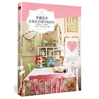 手感日子,走進英式鄉村風的家:復古雜貨X花樣織品X改造二手家飾的迷人提案