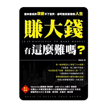 賺大錢有這麼難嗎?