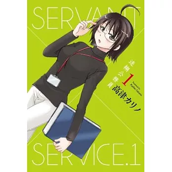 迷糊公務員SERVANT×SERVICE(01)