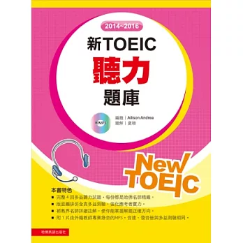 2014-2016新TOEIC 聽力題庫(附1Mp3)