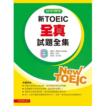 2014-2016新TOEIC 全真試題全集(附1MP3)