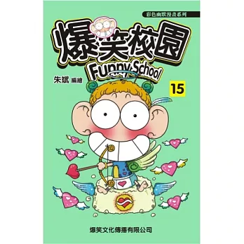 爆笑校園15