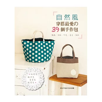 自然風穿搭最愛的39個手作包:點點.條紋.印花.素色.格紋