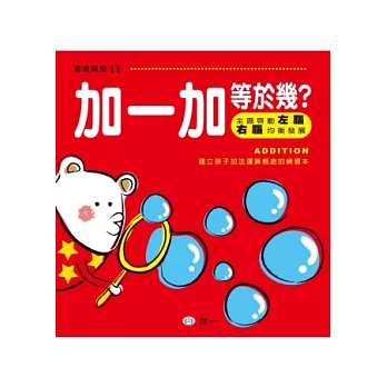 加一加,等於幾?
