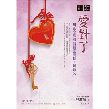 愛對了:用正念滋養的親密關係,最長久