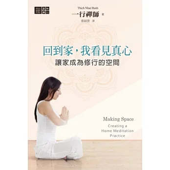 回到家,我看見真心:讓家成為修行的空間