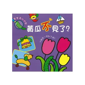 寶寶尋找遊戲 黃瓜不見了