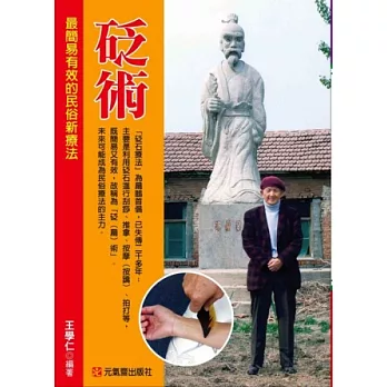 砭術:最簡易有效的民俗新療法