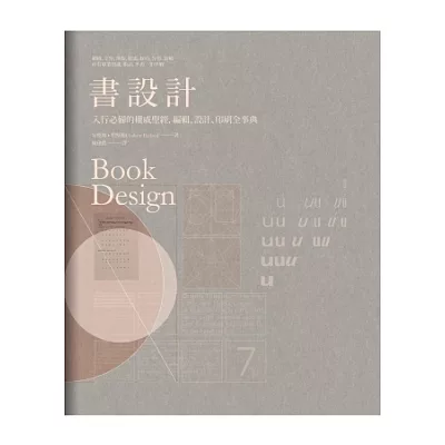 書設計:入行必備的權威聖經,編輯、設計、印刷全事典