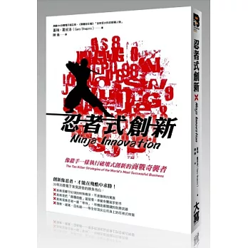 忍者式創新:像殺手一樣執行破壞式創新的商戰奇襲者