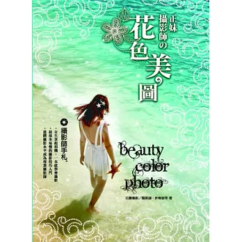 攝影師手札:正妹攝影師的花色美圖