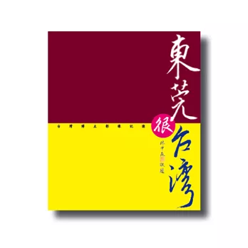 東莞很台灣:台灣博主影像記憶