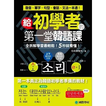 給初學者的第一堂韓語課:全拆解學習最輕鬆!5秒就看懂!發音、單字、句型、會話、文法一本通!(附正統首爾腔MP3)