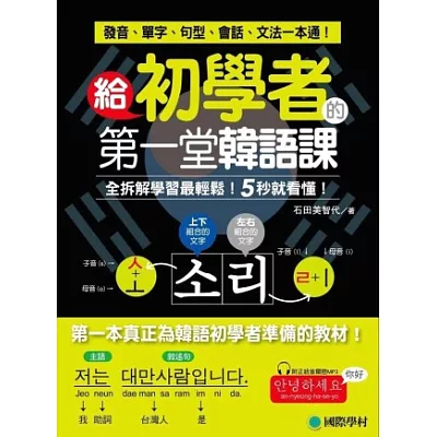 給初學者的第一堂韓語課:全拆解學習最輕鬆!5秒就看懂!發音、單字、句型、會話、文法一本通!(附正統首爾腔MP3)