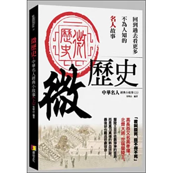 微歷史:中華名人經典小故事(上)