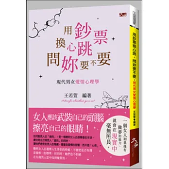 用鈔票換心跳,問妳要不要:現代男女愛情心理學