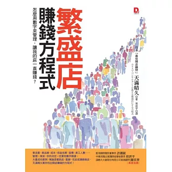 繁盛店賺錢方程式:怎麼用數字來管理,讓我的店一直賺錢?