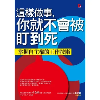 這樣做事,你就不會被盯到死:掌握自主權的工作技術