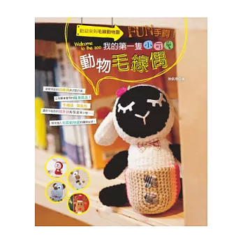 Fun手鉤!我的第一隻小可愛動物毛線偶