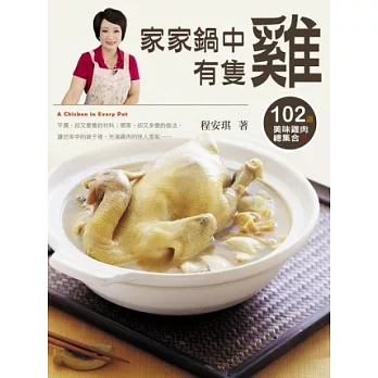 家家鍋中有隻雞:102道美味雞肉總集合