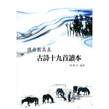 識曲聽其真:古詩十九首讀本