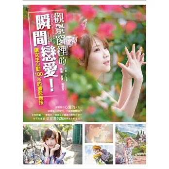 觀景窗裡的瞬間戀愛!讓女生心動100%的攝影絕技