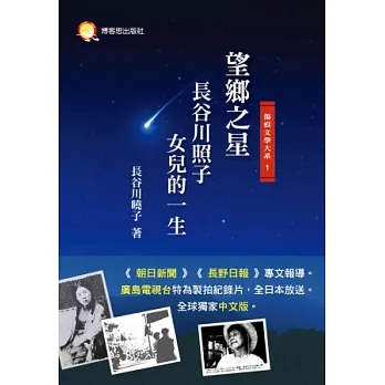望鄉之星:長谷川照子女兒的一生