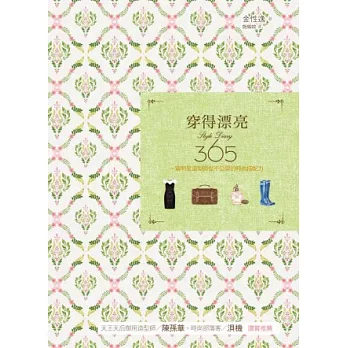 穿得漂亮Style Diary365!一窺明星造型師從不公開的時尚搭配力
