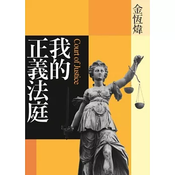 我的正義法庭
