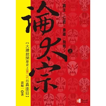 論太宗(上):霸主 仁君 梟雄 狗熊
