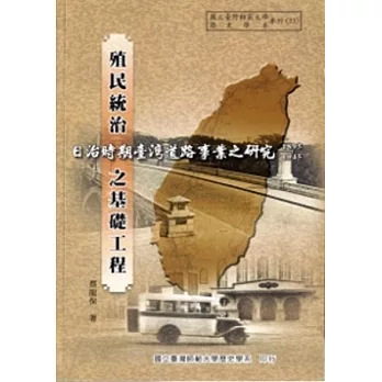 殖民統治之基礎工程:日治時期臺灣道路事業之研究(1895-1945)