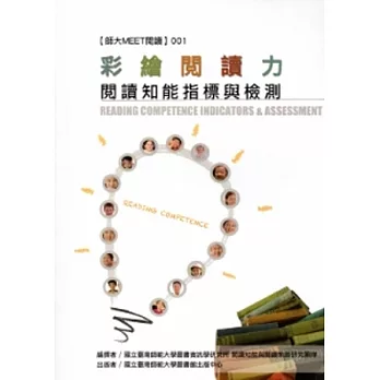 彩繪閱讀力:閱讀知能指標與檢測