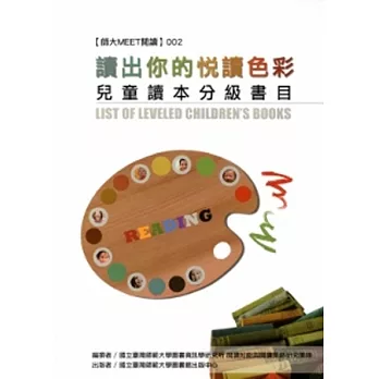 讀出你的悅讀色彩:兒童讀本分級書目