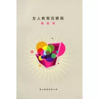 2010全人教育百寶箱:美術卷