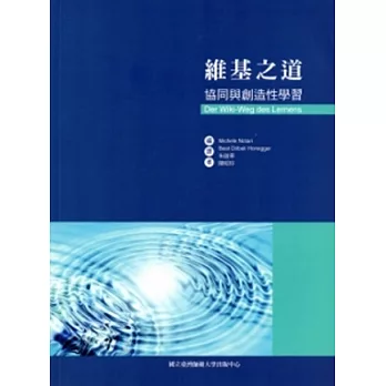 維基之道:協同與創造性學習