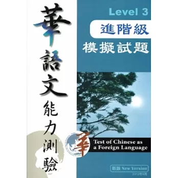 華語文能力測驗:進階級模擬試題