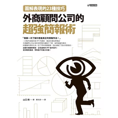 外商顧問公司的超強簡報術:圖解表現的23種技巧