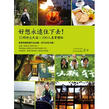 好想永遠住下去!32間特色民宿X100人真實體驗