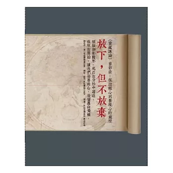 放下,但不放棄:《寶藏諫論》首部曲