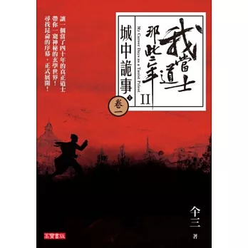 我當道士那些年II 卷一:城中詭事(1)