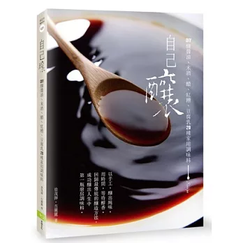 自己釀:DIY釀醬油、米酒、醋、紅糟、豆腐乳20種家用調味料