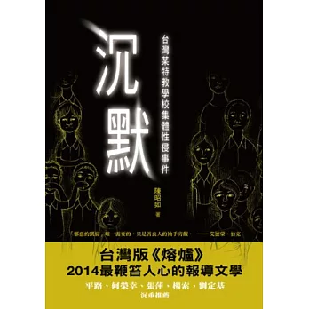 沉默:台灣某特教學校集體性侵事件