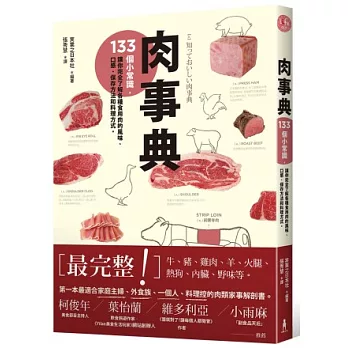 肉事典:133個小常識,讓你完全了解各種食用肉的風味、口感、保存方法和料理方式。