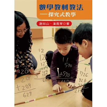 數學教材教法:探究式教學