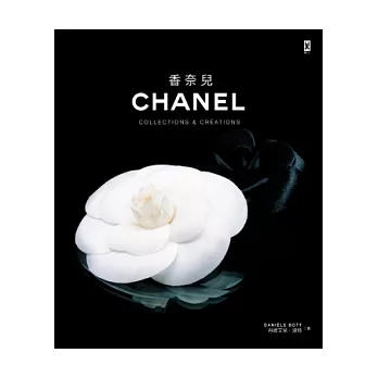 香奈兒 CHANEL:Collections & Creations