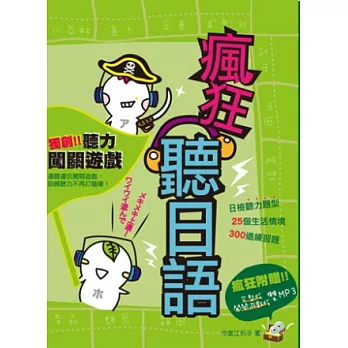 瘋狂聽日語(附「周遊日本列島47都道府縣」遊戲+《完整版》《遊戲版》雙MP3)