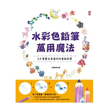 水彩色鉛筆萬用魔法!3、4筆畫出專屬你的童話故事。
