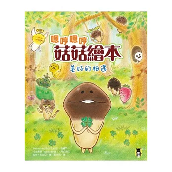 嗯哼嗯哼菇菇繪本:美好的相遇