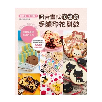 超簡單、不用學!照著畫就可愛的手繪印花餅乾